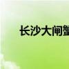 长沙大闸蟹多少钱一斤（长沙大闸蟹）