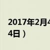 2017年2月4日大乐透开奖结果（2017年2月4日）