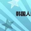 韩国人吃粉红口红（粉红口红）