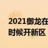 2021御龙在天最近开的新区（御龙在天什么时候开新区）