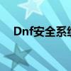 Dnf安全系统检测到游戏文件丢失或损坏