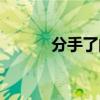 分手了的文章（分手后的文章）