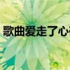 歌曲爱走了心碎了原唱（爱走了心碎了歌词）
