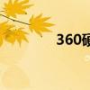 360硬盘机（360网络硬盘）