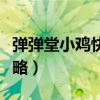 弹弹堂小鸡快跑元素攻略（弹弹堂小鸡快跑攻略）