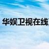 华娱卫视在线直播电视（华娱卫视在线直播）
