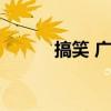 搞笑 广告语（搞笑广告语大全）