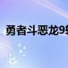 勇者斗恶龙9转职路线（勇者斗恶龙9 转职）