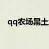 qq农场黑土地种弹簧草（qq农场黑土地）