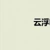 云浮吧最新租房（云浮吧）