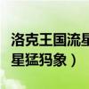 洛克王国流星猛犸象怎么超进化（洛克王国流星猛犸象）