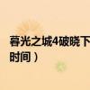 暮光之城4破晓下电影什么时候上映（暮光之城4破晓下上映时间）