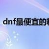 dnf最便宜的粉卡2022(dnf最便宜的粉卡) dnf最便宜的粉卡2022(dnf最便宜的粉卡)