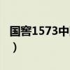 国窖1573中国品味叁号（国窖1573中国品味）