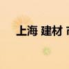 上海 建材 市场（上海建材市场分布图）