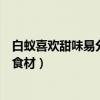 白蚁喜欢甜味易分解的食材是什么（白蚁喜欢甜味易分解的食材）