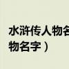 水浒传人物名字和绰号及故事情节（水浒传人物名字）