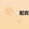 配音网中国（国语配音网）
