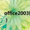 office2003绿色精简版(office2003 绿色版) office2003绿色精简版(office2003 绿色版)