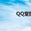 QQ堂探险掉落（qq堂探险挂）
