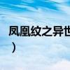 凤凰纹之异世安生好看吗（凤凰纹之异世安生）