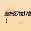 摩托罗拉l7刷机包怎么用（摩托罗拉l7刷机包）