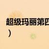 超级玛丽第四关第三关(猫版超级玛丽第四关) 超级玛丽第四关第三关(猫版超级玛丽第四关)