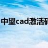 中望cad激活码2017（中望cad2007注册码）