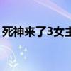 死神来了3女主角死了没（死神来了3女主角）