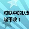对联中的仄起平收（对联上下联怎么分左右仄起平收）