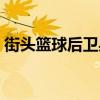 街头篮球后卫身高贴吧（街头篮球后卫身高）