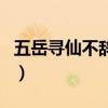 五岳寻仙不辞远全诗(五岳寻仙不辞远下一句) 五岳寻仙不辞远全诗(五岳寻仙不辞远下一句)