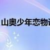 山奥少年恋物语歌曲下载（山奥少年 恋物语）