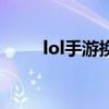 lol手游换语音包（lol语音包替换）