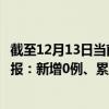 截至12月13日当前内蒙古包头最新疫情消息今天实时数据通报：新增0例、累计确诊215例