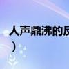 人声鼎沸的反义词是什么（人声鼎沸的反义词）