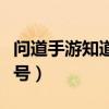 问道手游知道账号密码能盗号吗（怎么盗问道号）