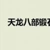 天龙八部锻石7级怎么弄(天龙八部锻石) 天龙八部锻石7级怎么弄(天龙八部锻石)