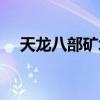 天龙八部矿场在哪（天龙八部采矿地点）