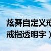 炫舞自定义戒指透明字体怎么弄（炫舞自定义戒指透明字）