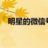 明星的微信号能不能加?（明星的微信号）