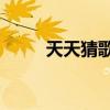 天天猜歌名4（疯狂猜歌4字歌名）