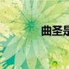 曲圣是谁怎么读（曲圣是谁）