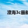 澄海3c最新版本（澄海3c5 42正式版）