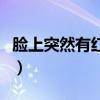 脸上突然有红血丝的原因(脸上突然有红血丝) 脸上突然有红血丝的原因(脸上突然有红血丝)