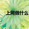 上网做什么公案都能查到（上网做什么）
