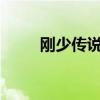 刚少传说1.8王者归来（刚少传说）