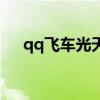 qq飞车光天使进化图（qq飞车光天使）