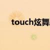 touch炫舞刷r币辅助（炫舞怎么刷r点）