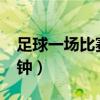足球一场比赛多少分钟?（一场足球赛多少分钟）